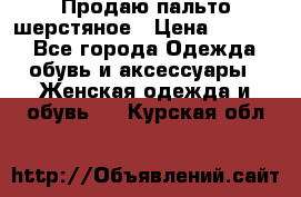 Продаю пальто шерстяное › Цена ­ 3 500 - Все города Одежда, обувь и аксессуары » Женская одежда и обувь   . Курская обл.